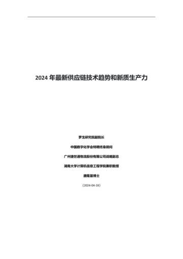 罗戈研究：2024年最新供应链技术趋势和新质生产力报告.pdf