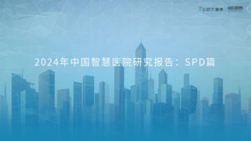 亿欧智库：2024中国智慧医院研究报告：SPD篇.pdf