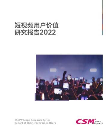 CSM：短视频用户价值研究报告2022.pdf