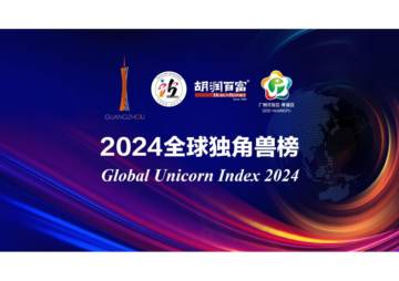 胡润百富：2024全球独角兽榜.pdf