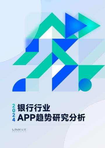 邻客（LINKUX ）：2024年银行行业App趋势研究分析报告.pdf