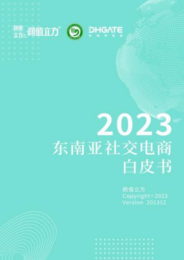 颜值立方：2023东南亚社交电商白皮书.pdf