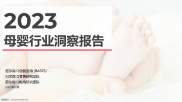 宝宝树&尼尔森IQ：2023母婴行业洞察报告.pdf