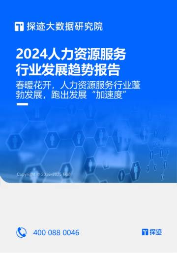 探迹科技：2024人力资源服务行业发展趋势报告.pdf