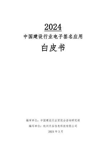 中国建设行业贸促会咨询研究部：2024中国建设行业电子签名应用白皮书.pdf