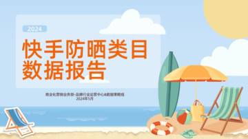 磁力引擎：2024年快手防晒类目数据报告.pdf