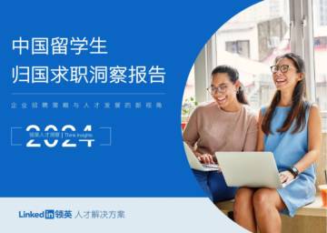 领英人才洞察：2024中国留学生归国求职洞察报告.pdf