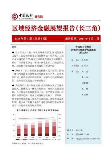 中国银行研究院：区域经济金融展望报告（长三角）.pdf
