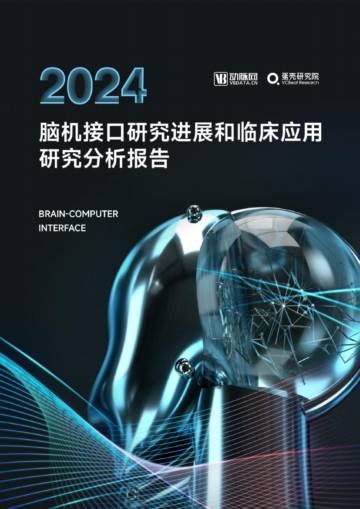 动脉网：2024脑机接口研究进展和临床应用研究分析报告.pdf