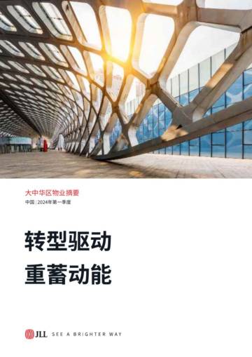 仲量联行：2024年一季度大中华区物业摘要-转型驱动重蓄动能.pdf