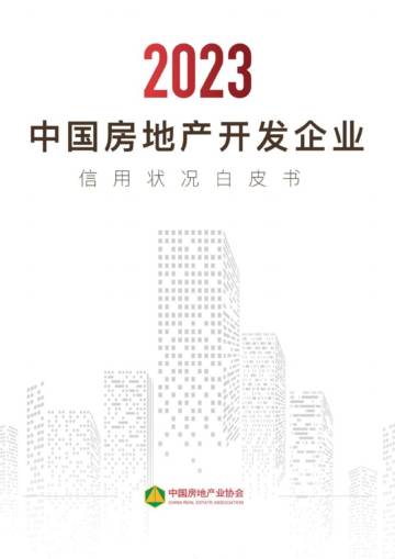 中国房地产产业协会：2023年中国房地产开发企业信用状况白皮书.pdf