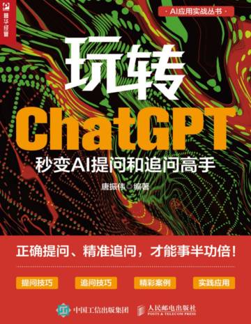 唐振伟：玩转ChatGPT，秒变AI提问和追问高手.pdf