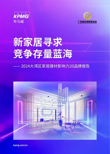 毕马威：新家居寻求竞争存量蓝海—2024大湾区家居建材影响力20品牌报告.pdf
