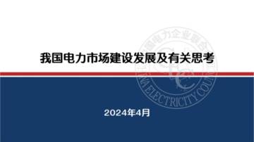 中电联：2024我国电力市场建设发展及有关思考研究报告.pdf