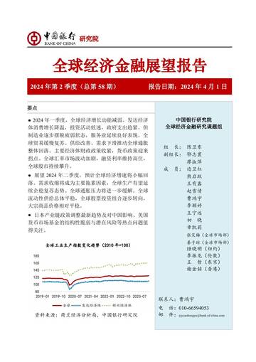 中国银行研究院：中国银行全球经济金融展望报告（2024年第2季度）.pdf