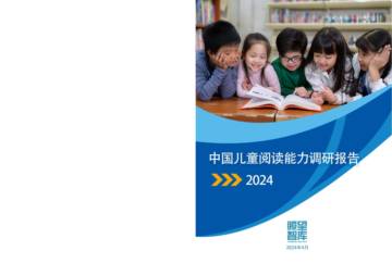 瞭望智库：中国儿童阅读能力调研报告2024.pdf