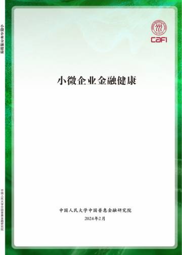 中国普惠金融研究院：2024小微企业金融健康报告.pdf