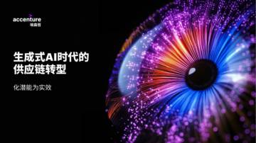 埃森哲：2024生成式AI时代的供应链转型，化潜能为实效.pdf