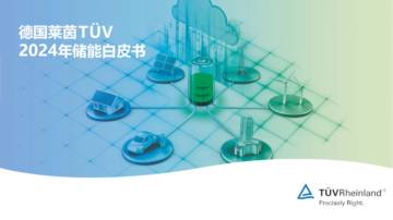 莱茵TUV：2024年储能白皮书.pdf