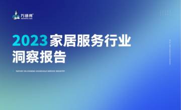 万师傅：2023家居服务行业洞察报告.pdf