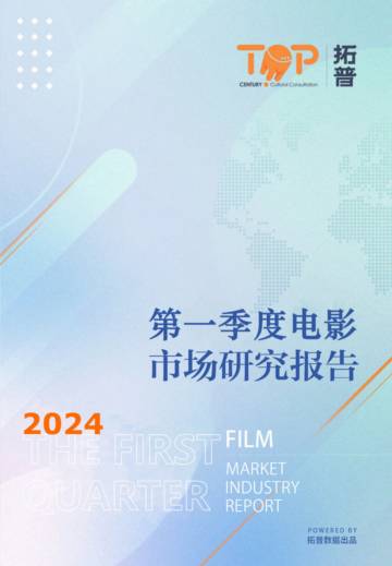 拓普：2024年第一季度中国电影市场研究报告.pdf