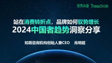 知萌：2024中国消费趋势洞察报告.pdf