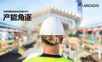 Arcadis凯谛思：国际建造成本指数报告2024--产能角逐.pdf