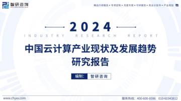 智研咨询：2024年中国云计算产业现状及发展趋势研究报告.pdf