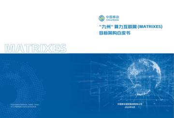 中国移动：2024“九州”算力互联网(MATRIXES)目标架构白皮书.pdf
