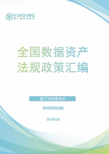 垦丁律师事务所：全国数据资产法规政策汇编（2024）.pdf