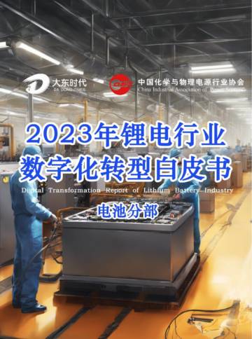 大东时代：2023锂电材料数字化转型白皮书.pdf