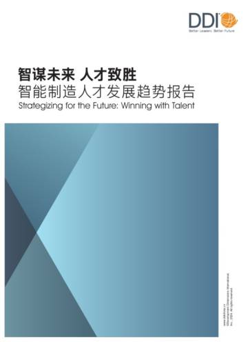DDI智睿咨询：2024智能制造人才发展趋势报告.pdf