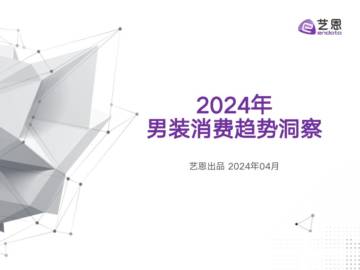 艺恩：2024年男装消费趋势洞察报告.pdf