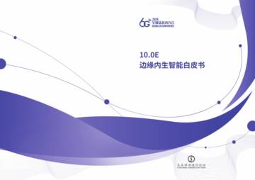 全球6G技术大会：2024年边缘内生智能白皮书.pdf