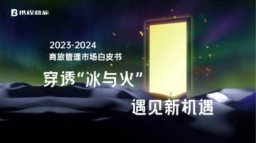 携程商旅：2023-2024年商旅管理市场白皮书.pdf