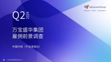 万宝盛华：2024年Q2中国内地（不含港澳台）雇佣前景调查报告.pdf