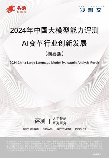 沙利文：2024年中国大模型评测报告（摘要版）.pdf