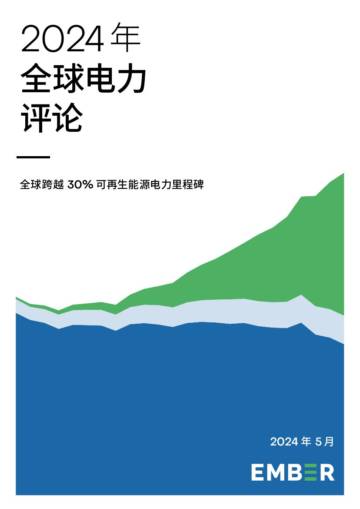Ember：2024年全球电力评论.pdf