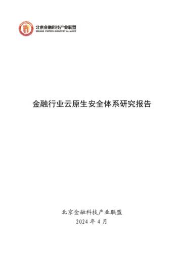 北京金融科技产业联盟：2024金融行业云原生安全体系研究报告.pdf
