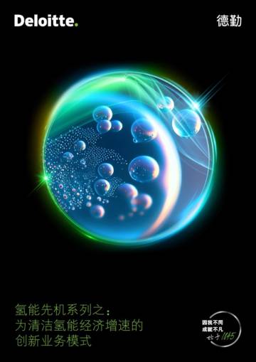 德勤：2024氢能先机系列之，为清洁氢能经济增速的创新业务模式白皮书.pdf