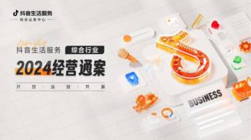 抖音生活服务：2024抖音生活服务综合行业经营通案.pdf