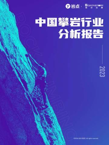 岩点：2023中国攀岩行业分析报告.pdf