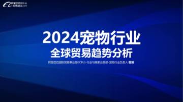 阿里巴巴国际站：2024宠物行业全球贸易趋势分析报告.pdf