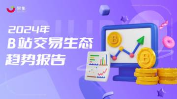 果集：2024年B站交易生态趋势报告.pdf
