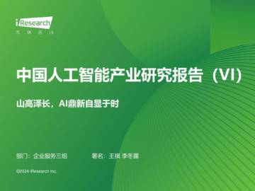 艾瑞咨询：中国人工智能行业产业研究报告(VI).pdf