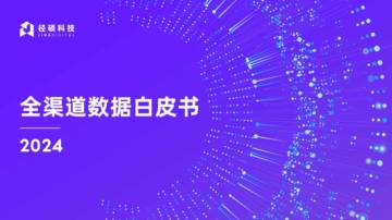 径硕科技：2024全渠道数据白皮书.pdf