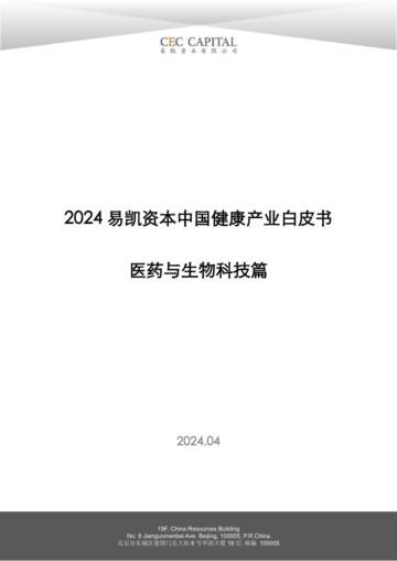 易凯资本：中国健康产业白皮书—医药与生物科技篇.pdf