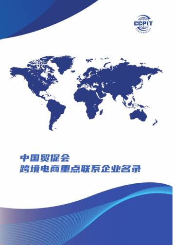 中国贸促会：2023跨境电商重点联系企业名录.pdf