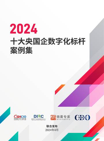 中软协CIO分会＆DIIRC：2024十大央国企数字化标杆案例集.pdf