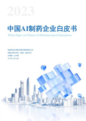 药融云：2023中国AI制药企业白皮书.pdf